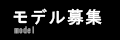 モデル募集 Model