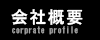 会社概要 Corprate profile