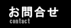 お問合せ Contact
