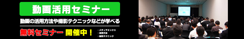 動画活用セミナー